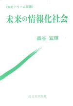 ISBN 9784770703590 未来の情報化社会   /高文堂出版社/森谷宜暉 高文堂出版社 本・雑誌・コミック 画像