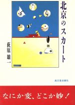 ISBN 9784770704740 北京のスカ-ト   /高文堂出版社/荻原雄一 高文堂出版社 本・雑誌・コミック 画像