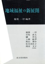 ISBN 9784770704788 地域福祉の新展開/高文堂出版社/稲葉一洋 高文堂出版社 本・雑誌・コミック 画像