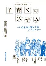 ISBN 9784770705204 子育てのひずみ いのちの大河からのアプロ-チ/高文堂出版社/家田隆現 高文堂出版社 本・雑誌・コミック 画像