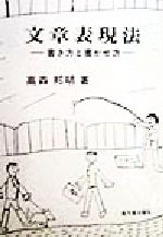 ISBN 9784770705921 文章表現法 書き方と書かせ方/高文堂出版社/高森邦明 高文堂出版社 本・雑誌・コミック 画像