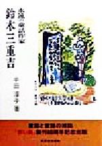 ISBN 9784770705990 永遠の童話作家鈴木三重吉/高文堂出版社/半田淳子 高文堂出版社 本・雑誌・コミック 画像