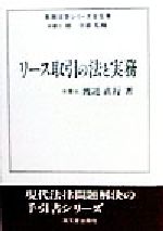 ISBN 9784770706027 リ-ス取引の法と実務/高文堂出版社/渡辺直行 高文堂出版社 本・雑誌・コミック 画像