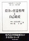 ISBN 9784770706034 借金の任意整理と自己破産/高文堂出版社/小宮山昭一 高文堂出版社 本・雑誌・コミック 画像