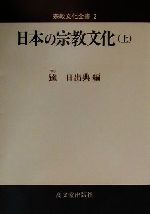 ISBN 9784770706621 日本の宗教文化 上/高文堂出版社/逵日出典 高文堂出版社 本・雑誌・コミック 画像