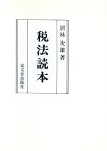 ISBN 9784770706638 税法読本   /高文堂出版社/居林次雄 高文堂出版社 本・雑誌・コミック 画像