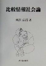 ISBN 9784770706737 比較情報社会論/高文堂出版社/成沢広行 高文堂出版社 本・雑誌・コミック 画像