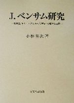 ISBN 9784770706805 Ｊ．ベンサム研究 改革論、そのエコノミカル・ポリティ-の哲学と技術/高文堂出版社/小林里次 高文堂出版社 本・雑誌・コミック 画像