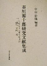 ISBN 9784770706850 市川團十郎研究文献集成   /高文堂出版社/中山幹雄 高文堂出版社 本・雑誌・コミック 画像