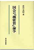 ISBN 9784770706966 国会の「機密費」論争/高文堂出版社/前田英昭 高文堂出版社 本・雑誌・コミック 画像