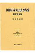 ISBN 9784770707086 国際家族法要説 新訂増補版/高文堂出版社/笠原俊宏 高文堂出版社 本・雑誌・コミック 画像