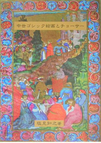 ISBN 9784770707239 中世ゴシック絵画とチョ-サ-/高文堂出版社/塩見知之 高文堂出版社 本・雑誌・コミック 画像