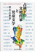 ISBN 9784770707352 占領下の文壇作家と児童文学/高文堂出版社/根本正義 高文堂出版社 本・雑誌・コミック 画像