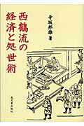 ISBN 9784770707406 西鶴流の経済と処世術/高文堂出版社/寺坂邦雄 高文堂出版社 本・雑誌・コミック 画像