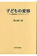 ISBN 9784770707444 子どもの変容 『山陽新聞』を中心にして/高文堂出版社/景山雄二 高文堂出版社 本・雑誌・コミック 画像