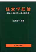 ISBN 9784770707505 経営学総論 新会社法とORによる企業戦略/高文堂出版社/白沢恵一 高文堂出版社 本・雑誌・コミック 画像