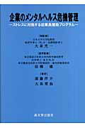 ISBN 9784770707581 企業のメンタルヘルス危機管理 ストレスに対処する従業員援助プログラム  /高文堂出版社/須藤洋介 高文堂出版社 本・雑誌・コミック 画像