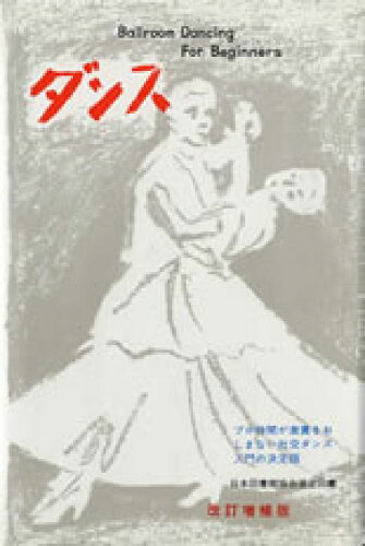 ISBN 9784770900142 ダンス 入門編 改訂増補版/虹有社/永吉彰 虹有社 本・雑誌・コミック 画像