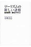 ISBN 9784770900494 ツ-リズムの新しい諸相 地域振興×観光デザイン  /虹有社/小林天心 虹有社 本・雑誌・コミック 画像