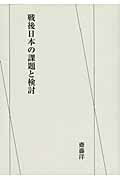 ISBN 9784770900500 戦後日本の課題と検討   /虹有社/斎藤洋 虹有社 本・雑誌・コミック 画像