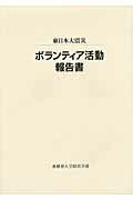 ISBN 9784770900579 東日本大震災ボランティア活動報告書   /虹有社/亜細亜大学 虹有社 本・雑誌・コミック 画像