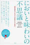 ISBN 9784770900616 においと味わいの不思議 知ればもっとワインがおいしくなる  /虹有社/東原和成 虹有社 本・雑誌・コミック 画像