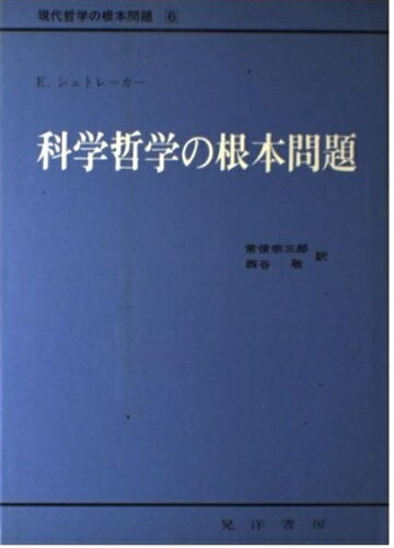 ISBN 9784771001275 科学哲学の根本問題/晃洋書房/Ｅ・シュトレ-カ- 晃洋書房 本・雑誌・コミック 画像