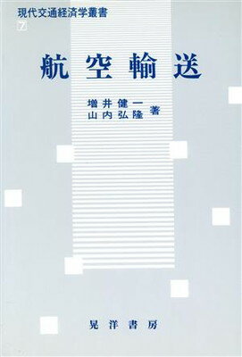 ISBN 9784771004733 航空輸送   /晃洋書房/増井健一 晃洋書房 本・雑誌・コミック 画像