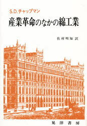 ISBN 9784771004825 産業革命のなかの綿工業/晃洋書房/スタンリ・D．チャップマン 晃洋書房 本・雑誌・コミック 画像