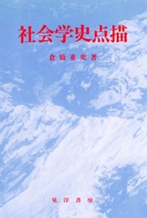 ISBN 9784771007109 社会学史点描   /晃洋書房/倉橋重史 晃洋書房 本・雑誌・コミック 画像