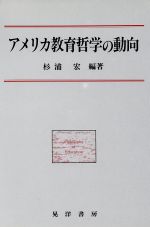 ISBN 9784771007819 アメリカ教育哲学の動向/晃洋書房/杉浦宏 晃洋書房 本・雑誌・コミック 画像