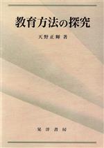 ISBN 9784771007925 教育方法の探究/晃洋書房/天野正輝 晃洋書房 本・雑誌・コミック 画像