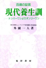 ISBN 9784771009172 現代養生訓 ナンバ-ワンよりオンリ-ワン 第２版/晃洋書房/外園一人 晃洋書房 本・雑誌・コミック 画像