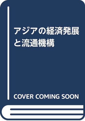 ISBN 9784771009226 アジアの経済発展と流通機構/晃洋書房/細川隆雄 晃洋書房 本・雑誌・コミック 画像