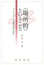 ISBN 9784771010666 〈場所的〉ということ ドゥル-ズ／西田幾多郎を読む  /晃洋書房/佐伯守 晃洋書房 本・雑誌・コミック 画像