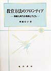 ISBN 9784771011069 教育方法のフロンティア 情報化時代の教師と子ども  /晃洋書房/埋橋玲子 晃洋書房 本・雑誌・コミック 画像