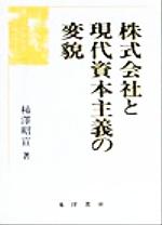 ISBN 9784771011236 株式会社と現代資本主義の変貌/晃洋書房/柿澤昭宣 晃洋書房 本・雑誌・コミック 画像