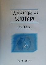 ISBN 9784771011328 「人身の自由」の法的保障   /晃洋書房/大谷正義（憲法） 晃洋書房 本・雑誌・コミック 画像