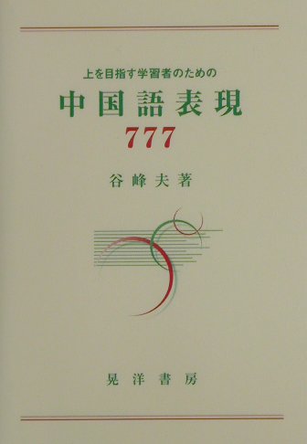 ISBN 9784771013506 中国語表現777 上を目指す学習者のための/晃洋書房/谷峰夫 晃洋書房 本・雑誌・コミック 画像