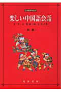 ISBN 9784771017504 楽しい中国語会話  初級 /晃洋書房/李青 晃洋書房 本・雑誌・コミック 画像