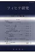 ISBN 9784771019225 フィヒテ研究 第１５号/日本フィヒテ協会/日本フィヒテ協会 晃洋書房 本・雑誌・コミック 画像