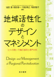 ISBN 9784771032637 地域活性化のデザインとマネジメント ヒトの想い・行動の描写と専門分析  /晃洋書房/池田潔 晃洋書房 本・雑誌・コミック 画像