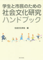 ISBN 9784771032798 学生と市民のための社会文化研究ハンドブック   /晃洋書房/社会文化学会 晃洋書房 本・雑誌・コミック 画像