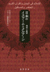 ISBN 9784771033108 日本のイスラームとクルアーン 現状と展望  /晃洋書房/日本のイスラームとクルアーン編集委員会 晃洋書房 本・雑誌・コミック 画像