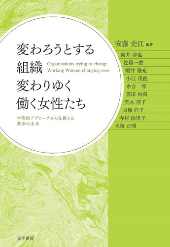 ISBN 9784771034051 変わろうとする組織　変わりゆく働く女性たち 学際的アプローチから見据える共幸の未来  /晃洋書房/安藤史江 晃洋書房 本・雑誌・コミック 画像