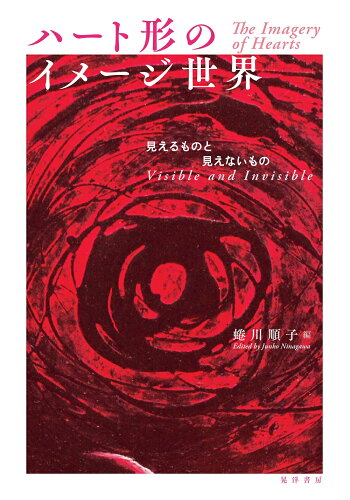 ISBN 9784771034945 ハート形のイメージ世界 見えるものと見えないもの  /晃洋書房/蜷川順子 晃洋書房 本・雑誌・コミック 画像