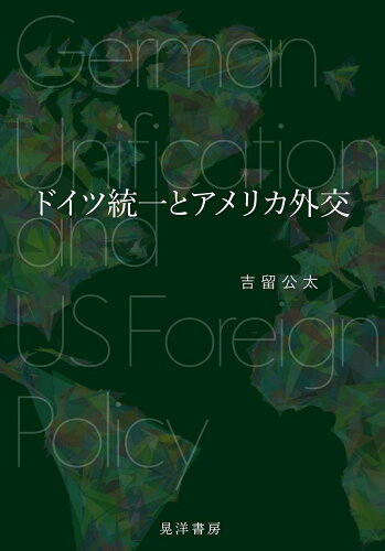 ISBN 9784771035119 ドイツ統一とアメリカ外交/晃洋書房/吉留公太 晃洋書房 本・雑誌・コミック 画像