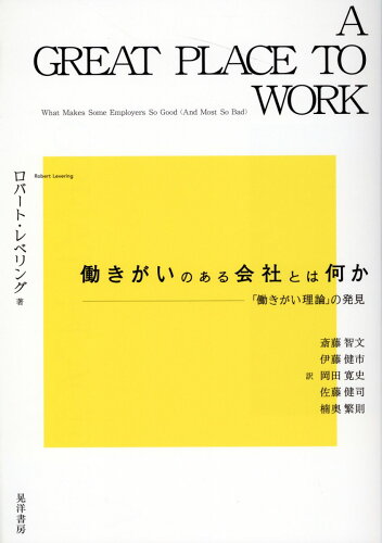 ISBN 9784771036666 働きがいのある会社とは何か 「働きがい理論」の発見/晃洋書房/斎藤智文 晃洋書房 本・雑誌・コミック 画像