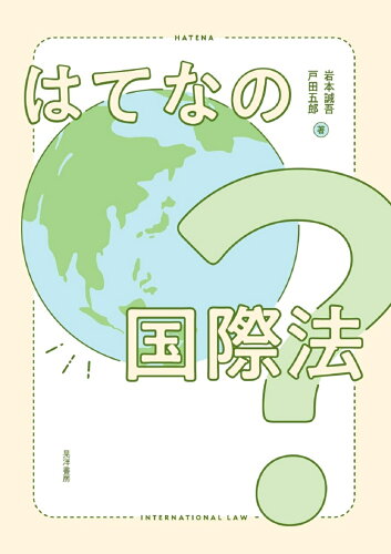 ISBN 9784771036673 はてなの国際法   /晃洋書房/岩本誠吾 晃洋書房 本・雑誌・コミック 画像