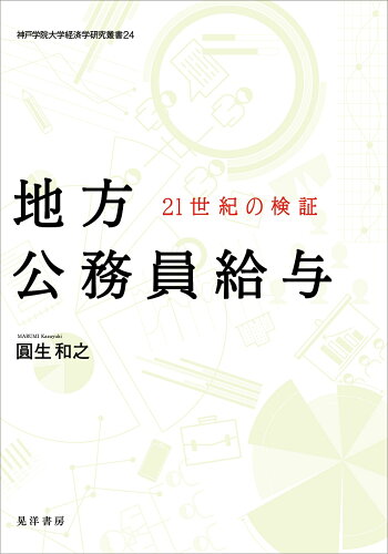 ISBN 9784771037199 地方公務員給与 ２１世紀の検証/晃洋書房/圓生和之 晃洋書房 本・雑誌・コミック 画像